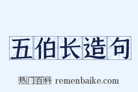 五伯长造句是什么意思的图片